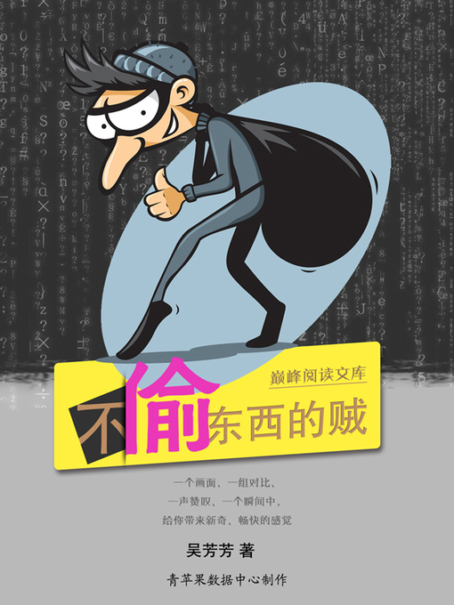 Title details for 不偷东西的贼 by 吴芳芳 - Available